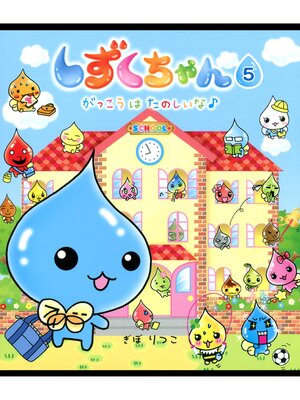 cover image of しずくちゃん5－がっこうはたのしいな♪